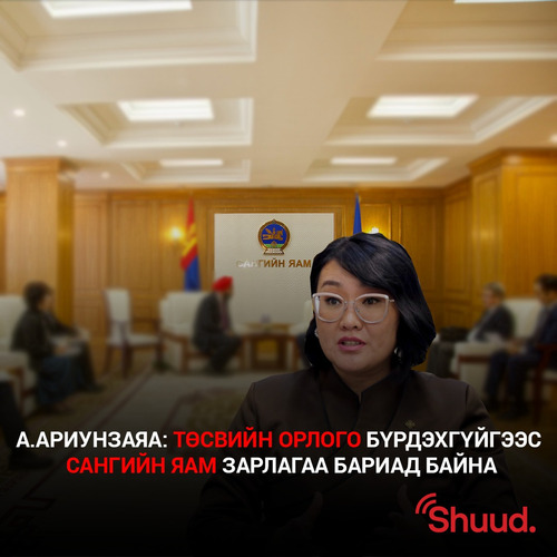 А.Ариунзаяа гишүүнээс тодрууллага